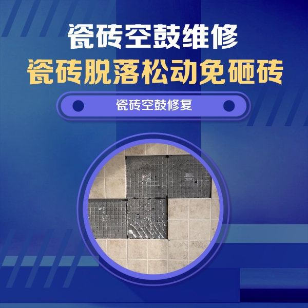 安国瓷砖空鼓维修公司分享卫生间墙面瓷砖空鼓面积较大时，如何进行注浆修补？