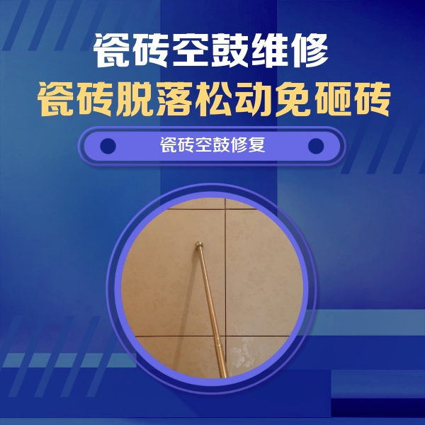 安国瓷砖空鼓维修公司分享如何判断瓷砖空鼓的面积？