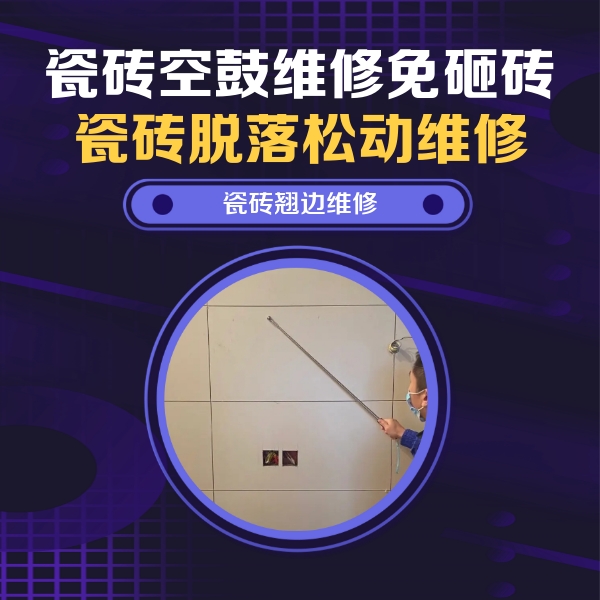 安国瓷砖空鼓维修公司分享瓷砖空鼓面积较大时，除了注浆修补还有哪些维修方法？
