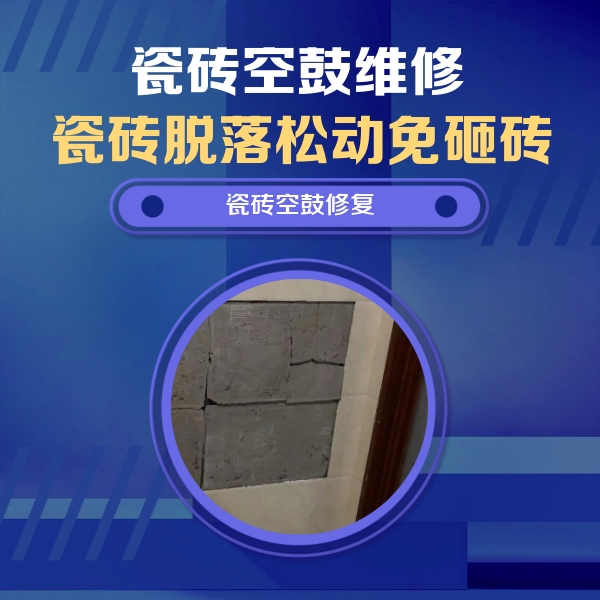安国瓷砖空鼓维修公司分享砖缝注浆修补空鼓的注意事项有哪些？