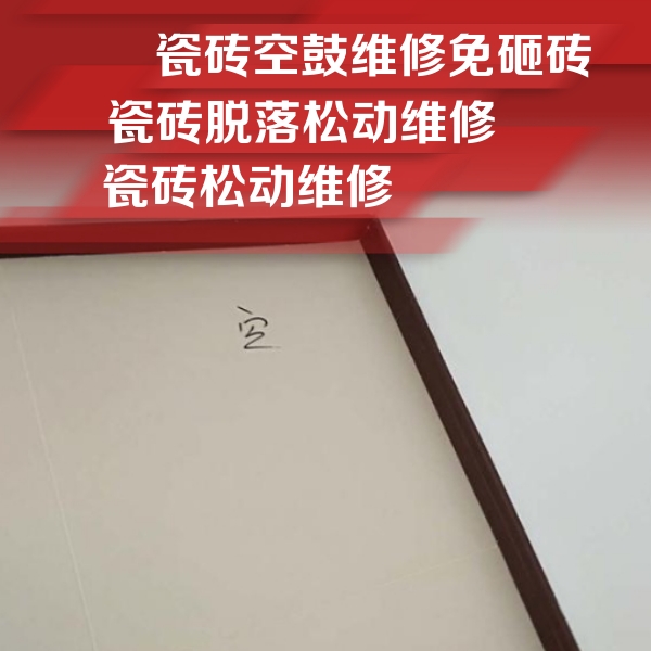 安国瓷砖空鼓维修公司分享卫生间墙面瓷砖空鼓