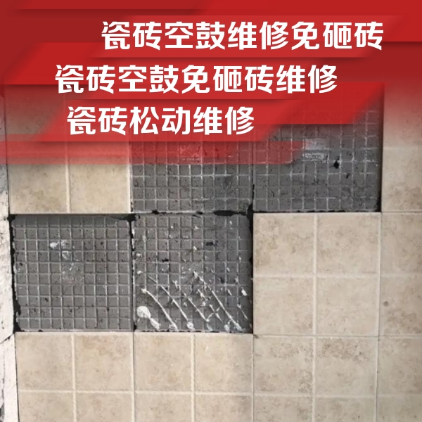 安国瓷砖空鼓维修公司分享地砖空鼓维修的知识