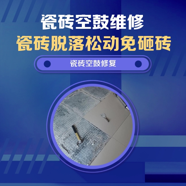 安国瓷砖空鼓维修公司分享瓷砖松动维修的方法