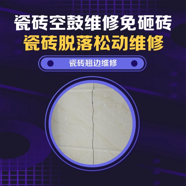 安国瓷砖空鼓维修公司分享砖缝注浆修补空鼓的具体操作步骤是什么