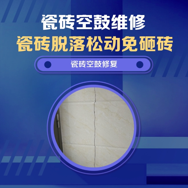 安国瓷砖空鼓维修公司分享瓷砖空鼓面积较大时，除了注浆修补还有哪些维修方法？